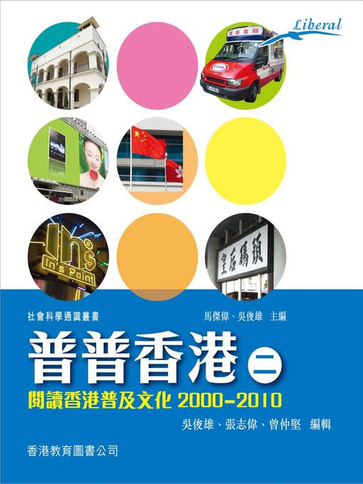 Title details for 普普香港：閱讀香港普及文化2000~2010(二) by 馬傑偉 - Wait list